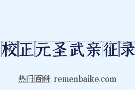 校正元圣武亲征录是什么意思的图片